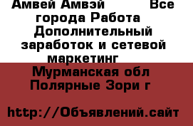 Амвей Амвэй Amway - Все города Работа » Дополнительный заработок и сетевой маркетинг   . Мурманская обл.,Полярные Зори г.